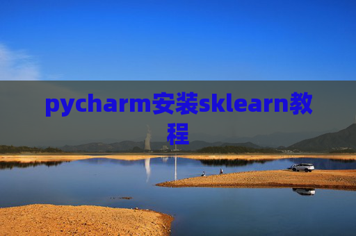 pycharm安装sklearn教程