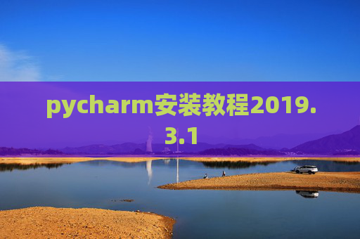 pycharm安装教程2019.3.1 pycharm安装教程2019.3.1