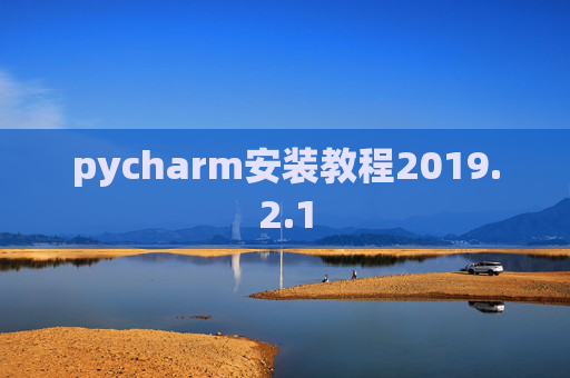 pycharm安装教程2019.2.1